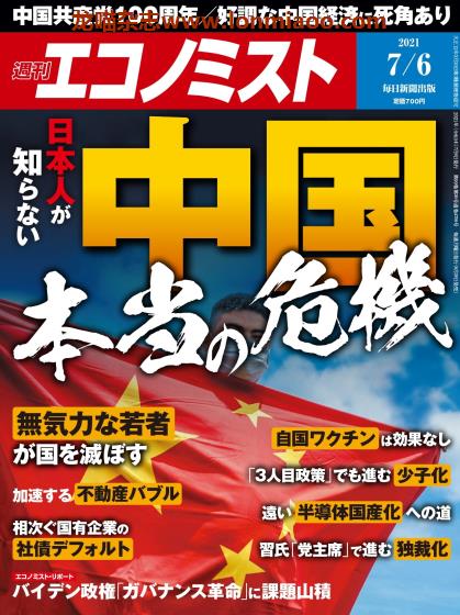 [日本版]周刊エコノミスト Economist 经济学家PDF电子杂志 2021年7/6刊